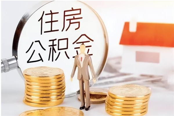 伊犁辞职后怎么取公积金（辞职后取公积金的流程）