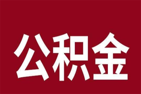 伊犁公积金不满三个月怎么取啊（住房公积金未满三个月）