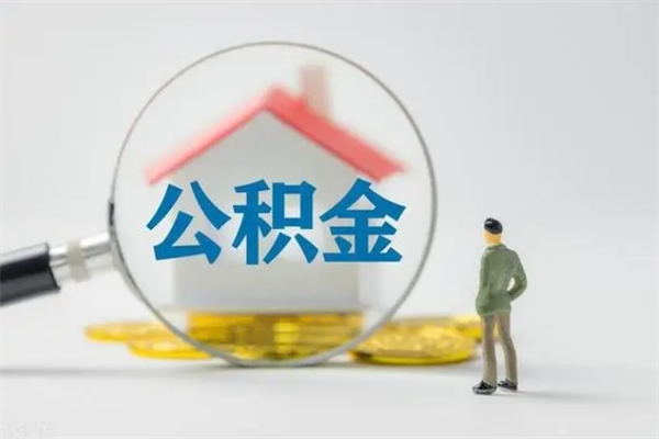 伊犁离开取出公积金（住房公积金离职取出）