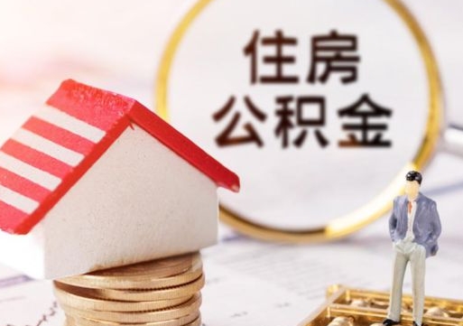 伊犁辞职后可以领取住房公积金吗（辞职了可以领取住房公积金吗）