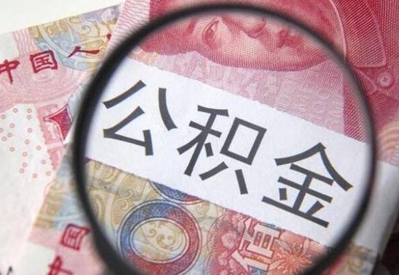 伊犁房子全款能取公积金吗（买房子全款能取公积金吗）